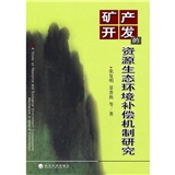 礦產開發的資源生態環境補償機制研究