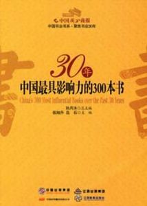 《30年中國最具影響力的300本書》