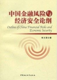 《中國金融風險與經濟安全論綱》