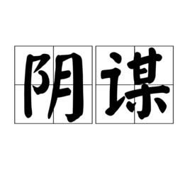 陰謀[漢語詞語]