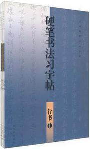 王浩硬筆書法系列（套裝全4冊）