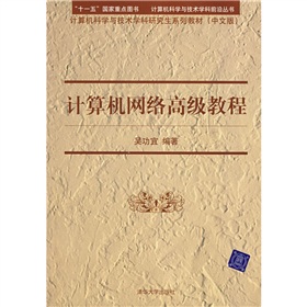 計算機科學與技術學科研究生系列教材：計算機網路高級教程