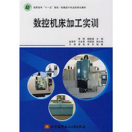 數控工具機加工實訓[北京航空航天大學出版社出版圖書]