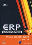 ERP系統規劃與典型案例