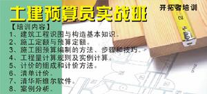 開拓者職業技術培訓學校土建預算員培訓