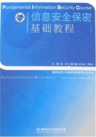 信息安全保密基礎教程