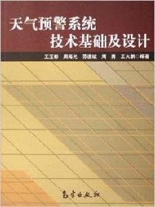 天氣預警系統技術基礎及設計