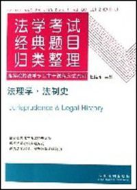 法理學法制史(法學考試經典題目歸類整理)