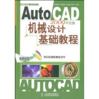 AutoCAD2009中文版機械設計基礎教程