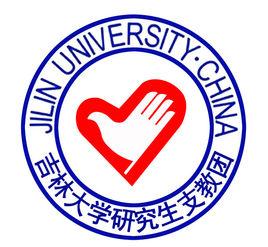 吉林大學研究生支教團