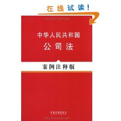 中華人民共和國公司法：法律法規案例注釋版系列