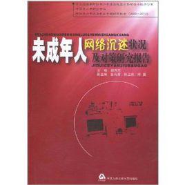 未成年人網路沉迷狀況及對策研究報告