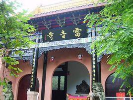 雷音寺[四川雅安市天全縣雷音寺]