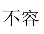 不容[詞語釋義]