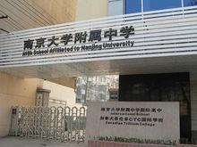 南京大學附屬中學