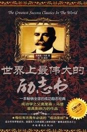 《世界上最偉大的勵志書》