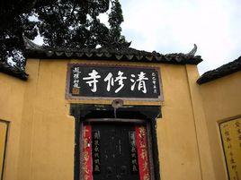 清修寺[浙江台州楓山寺廟]