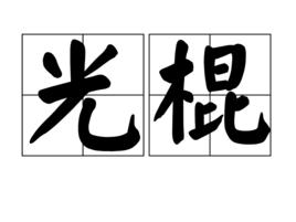 單身漢[詞語釋義]