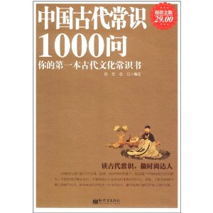 中國古代常識1000問