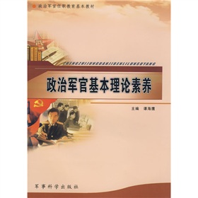 政治軍官任職教育基本教材：政治軍官基本理論素養