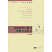 恩格斯晚年社會發展理論研究