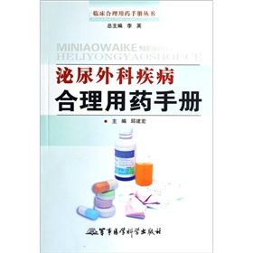 《泌尿外科疾病合理用藥手冊》