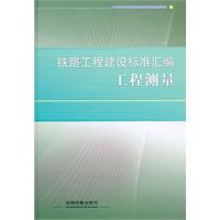 鐵路工程建設標準彙編工程測量