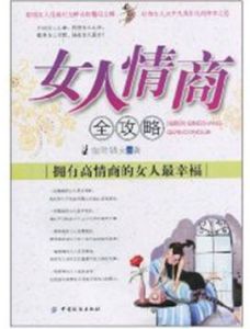 《女人情商全攻略：擁有高情商的女人最幸福》