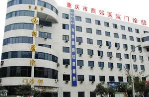 重慶西郊醫院
