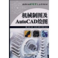 機械製圖及AutoCAD繪圖