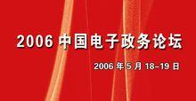 2006（第一屆）中國電子政務論壇