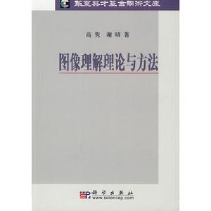 圖像理解理論與方法書籍封面圖