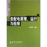 《工程訓練·工程實踐：變配電原理、運行與檢修》