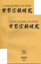 中國社會科學院世界宗教研究所