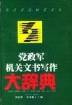 黨政軍機關文書寫作大辭典