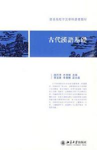 古代漢語基礎[吳鴻清著圖書]