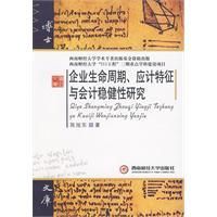 《企業生命周期應計特徵與會計穩健性研究》