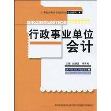 行政事業單位會計[預算會計的組成部分]