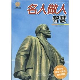 《青少年受益一生的勵志書架：名人做人智慧》