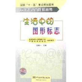 生活中的圖形標誌