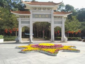 深圳市紅崗公園