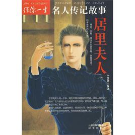 伴你一生名人傳記故事:居里夫人