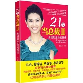 《21歲當總裁2：承擔起生命的責任》