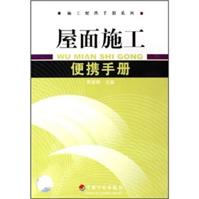 屋面施工便攜手冊