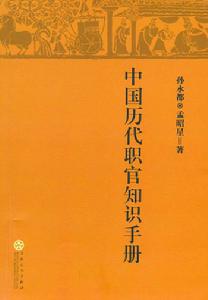 中國歷代職官知識手冊