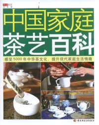 中國家庭茶藝百科