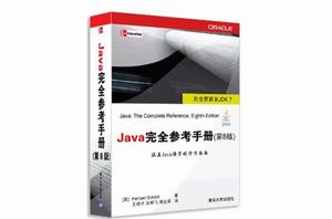 Java完全參考手冊（第8版）