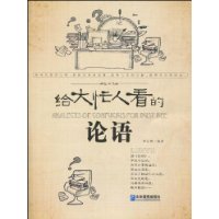 給大忙人看的論語 