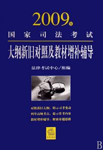 2009年國家司法考試大綱新舊對照及教材增補輔導