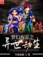 夢幻西遊之異世劫生